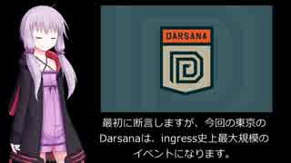 結月ゆかりのingress教室 EP06：東京のDarsanaを考える