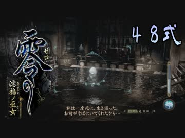 【エロ谷間を探してる実況プレイ】零〜濡鴉ノ巫女〜part48