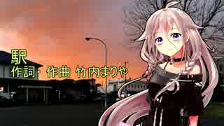 IAに駅を歌ってもらった