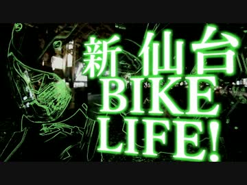 新 仙台BIKE LIFE !　#1～納車の日～