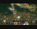 【30分作業用BGM】★レインボーロード★WiiU8×N64を合成させてみた