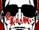 新・仁義なき戦い - 第三次MUGEN抗争 - Part29