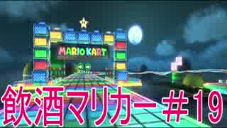 [マリオカート8]飲酒運転対決！[実況プレイ]part19