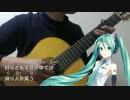 【ギター伴奏】ホームにて/中島みゆき【初音ミクV3】