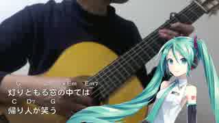 【ギター伴奏】ホームにて/中島みゆき【初音ミクV3】