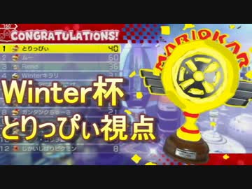 【実況】マリオカート8 Winter杯 1GP目【とりっぴぃ視点】