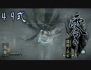 【エロ谷間を探してる実況プレイ】零〜濡鴉ノ巫女〜part49