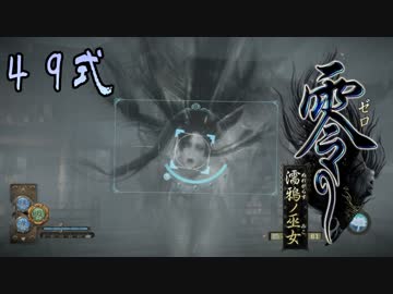 【エロ谷間を探してる実況プレイ】零〜濡鴉ノ巫女〜part49