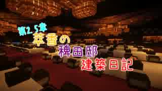 【Minecraft】萃香の稗田邸建築日記　第68話【ゆっくり実況】