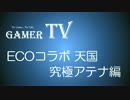 【GamerTV】ECOコラボに挑む!!byアテナパ