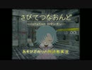 あそびざかりの朗読風実況　さびてつなおんど-rotation-　6ページ目