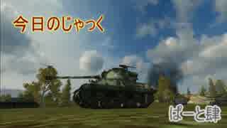[WoT] 今日のじゃっく ぱーと肆 -2/2- [ゆっくり実況]