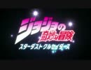 【OP差し替え】Heavy Day【ジョジョ】