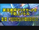 【実況者杯】マリオカート８ 下剋上バトル 参加者紹介ムービー
