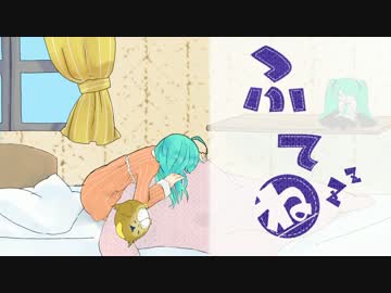 【 ふてね 】　した　蛇足×【蓮】