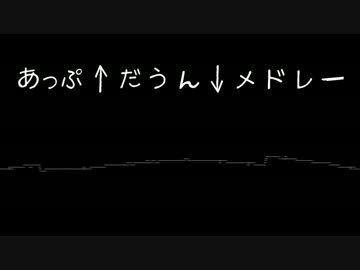 あっぷ↑だうん↓メドレー