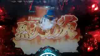 パチンコ動画配信　CR烈火の炎　MAXタイプ　火竜25匹目