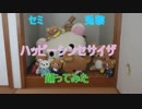【初投稿】ハッピーシンセサイザ【踊ってみた】