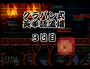 【ゆっくり実況】クラッシュが行く、タウナ救出冒険記　13日目(前編)