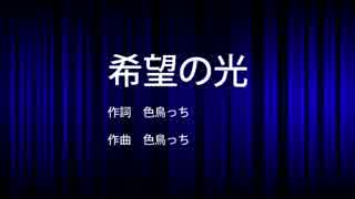 【初音ミク】希望の光【オリジナル】