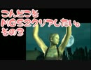 【実況】こんどこそMGS2クリアしたい。その03【メタルギアソリッド２】