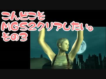 【実況】こんどこそMGS2クリアしたい。その03【メタルギアソリッド２】