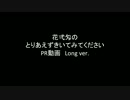 花弌匁のとりあえずきいてみてください　PR動画 Long.ver