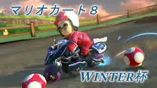 【実況者杯】マリオカート8 Winter杯 part1-1 ～第一戦・1GP前半～【Reno視点】