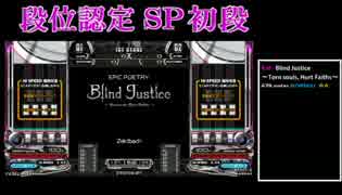 【IIDX】PENDUAL 段位認定 SP(1P/2P)初段(鏡)【弐寺】