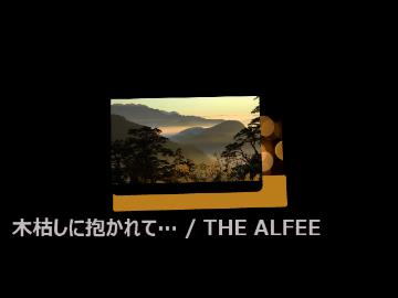【オケ作って】 木枯しに抱かれて… / THE ALFEE 【歌ってみた】