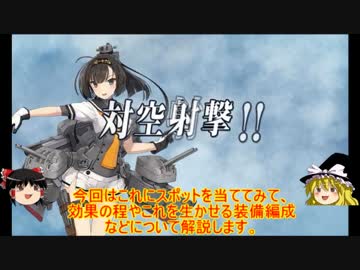 ゆっくり実況で行く、艦これお役立ち検証動画・小ネタ・対空カットイン