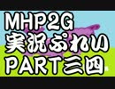 【実況】実況慣れたての乙女達が化け物ハンティングpart34【MHP2G】