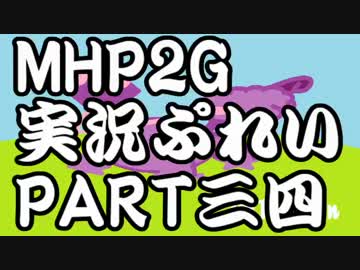【実況】実況慣れたての乙女達が化け物ハンティングpart34【MHP2G】