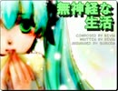 【ニコカラ】無神経な生活【on vocal】