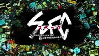ホモと4分59秒で学ぶSPEC.keizoku