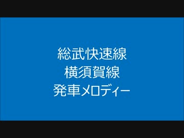総武快速線・横須賀線　発車メロディー