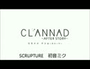 【CLANNAD OPパロ】sculpture【初音ミク　オリジナル】