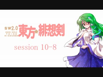 【卓遊戯】 東方緋想剣　session 10-8 【SW2.0】