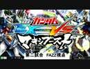 【EXVSMB】 身内固定　青運命&FAZZ視点(初級者対戦)　Part32