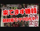 【きてます嫌韓】 朝鮮紙でウリ切れ中！