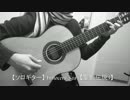 【ソロギター】 Innocent Sea  【聖剣伝説3】
