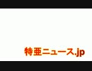 慰安婦捏造の真実を池田信夫が論破！福島瑞穂は裁判に証人申請へ！