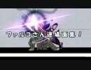 【スマブラ3DS】器用貧乏ファルコさんで逝く8 ～ガチ戦1on1対戦～