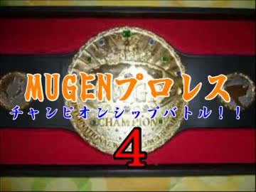 MUGENプロレス　チャンピオンシップバトル！４・part15