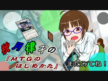 秋月律子の『MTGのはじめかた』第二話
