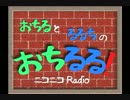おちるる！第一回[ラジオ]