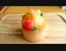 【缶詰料理祭】フルーツタルト作ってみた。【バター不使用】