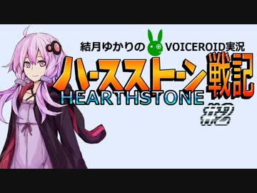 【HearthStone】結月ゆかりのHearthStone戦記【結月ゆかり実況】#2