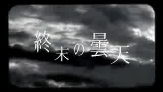 【Ridn】　終末の曇天　〈歌わせていただきました〉