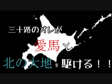 三十路のオレが愛馬と北の大地を駆ける!! Part.1